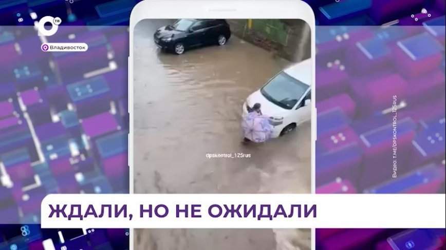 Во Владивостоке ливень затопил дороги за считаные минуты