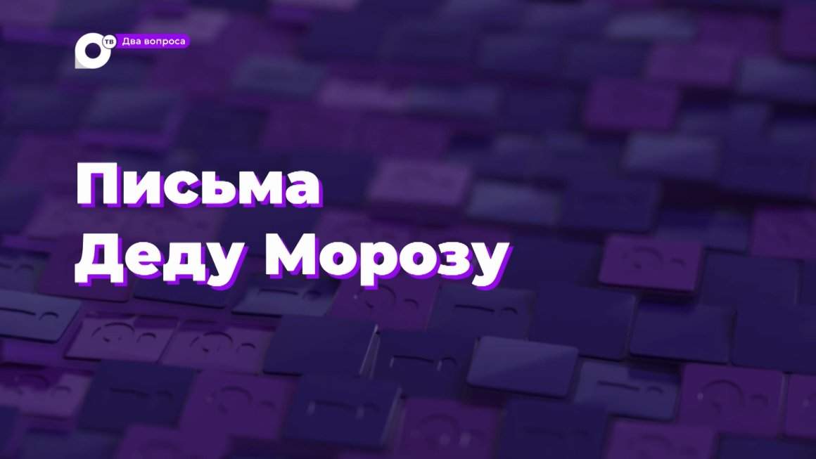 Два вопроса / Письма Деду Морозу
