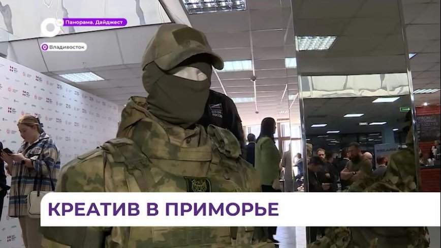 Форум "Сильные идеи для нового времени" проходит во Владивостоке