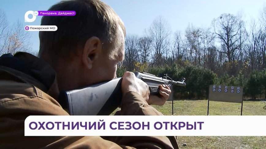 Охотничий сезон открыт спартакиадой в Пожарском районе Приморья