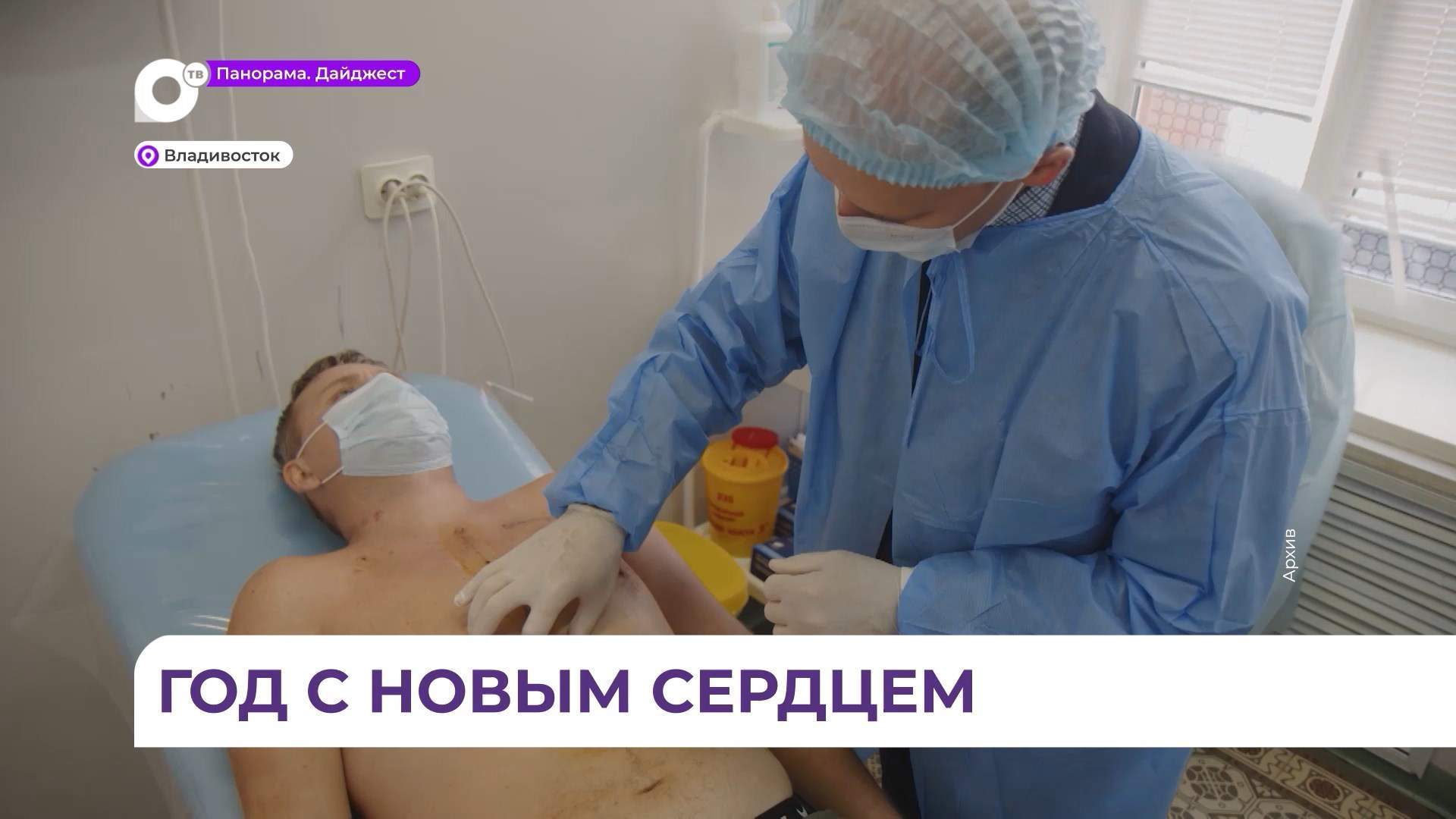 Жизнь жителя Спасска-Дальнего изменилась кардинально после трансплантации сердца