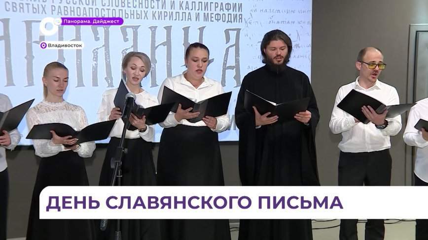 Фестиваль русской словесности состоялся во Владивостоке