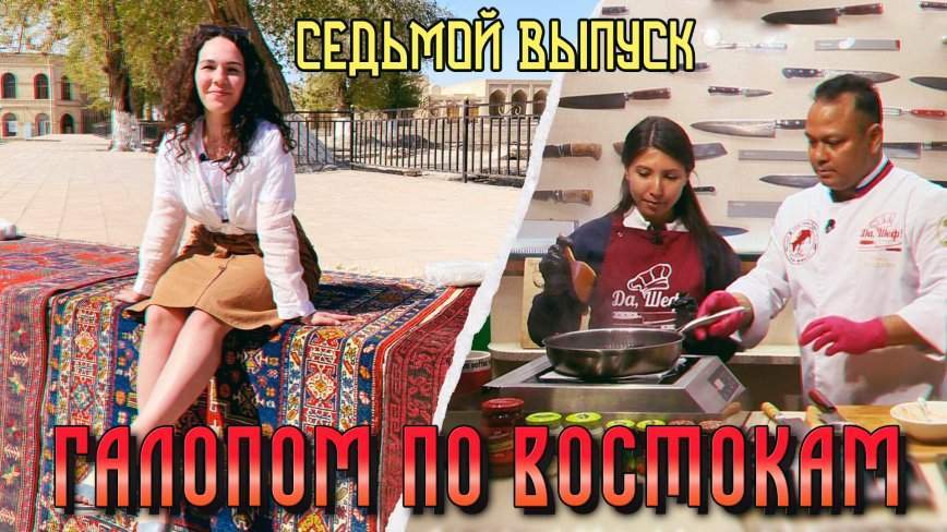 Галопом по Востокам / Бухара