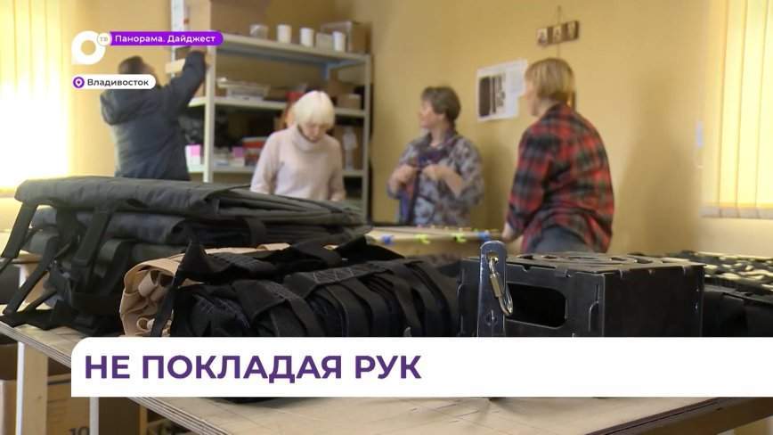 Мастерицы из Владивостока шьют экипировку для бойцов в зоне СВО