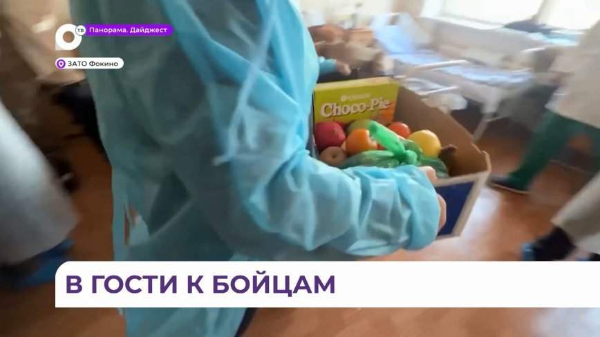 Бойцов СВО в госпитале в Фокино навестили главы муниципалитетов и творческие коллективы