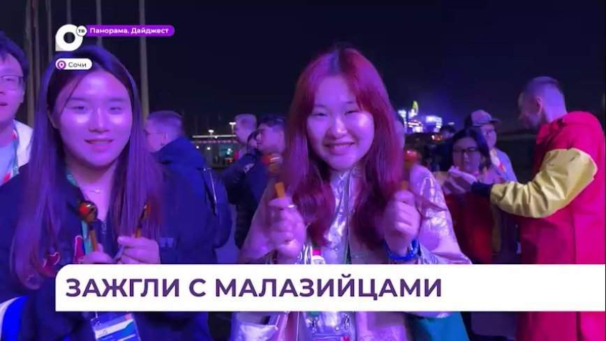 Участники из Приморья встретились с гостями из Малайзии на фестивале молодёжи в Сочи