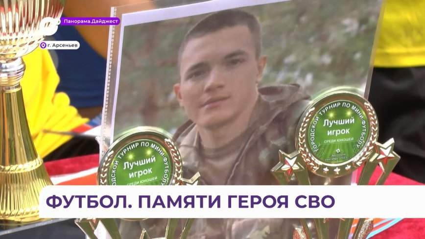 Футбольный турнир памяти бойца СВО прошёл в Арсеньеве