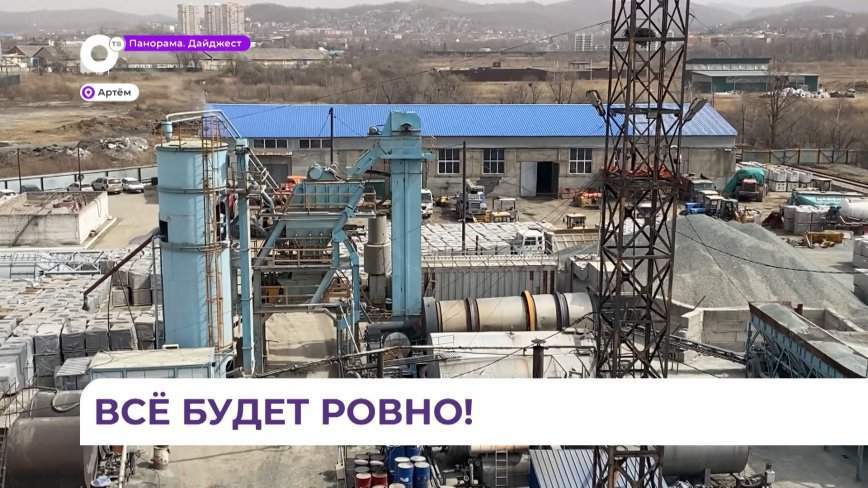 Завод в Артёме обеспечит Приморье асфальтом