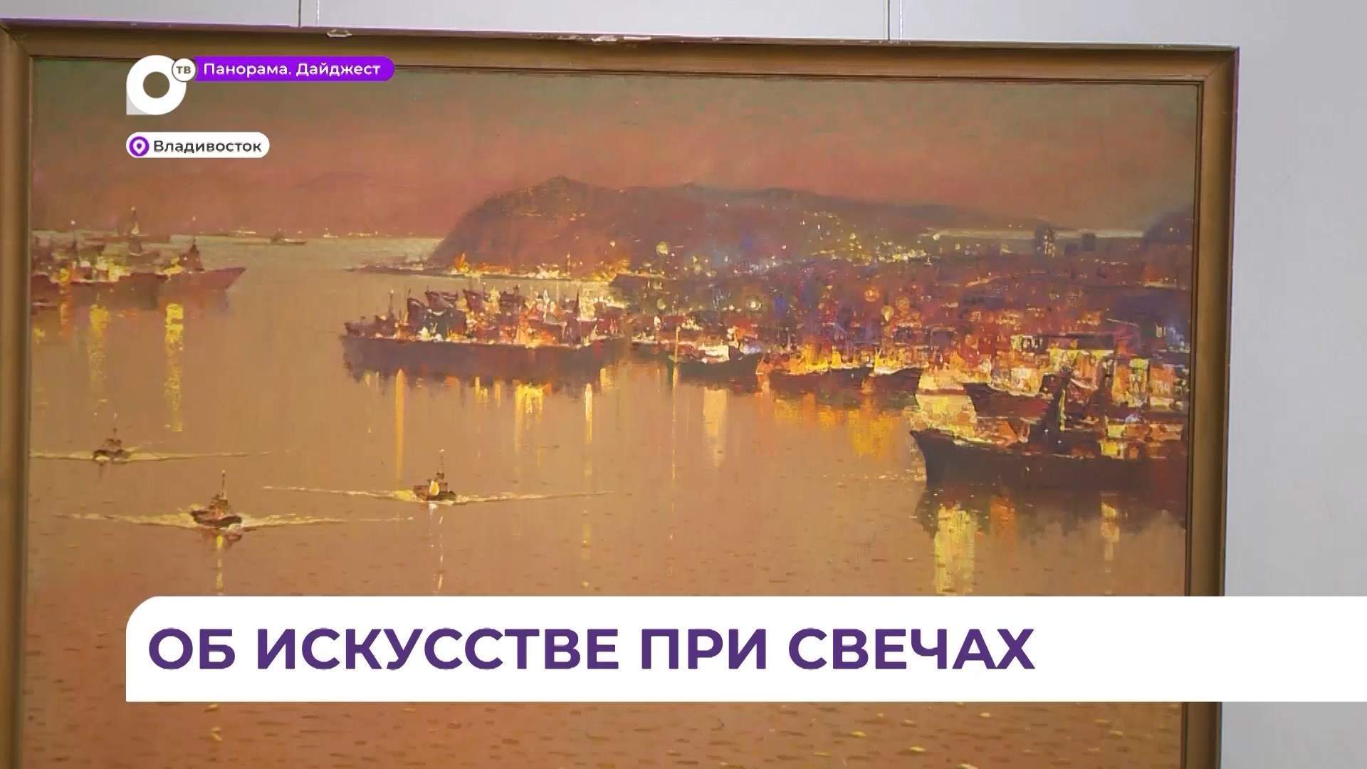 Выставка в Союзе художников во Владивостоке рассказывает об искусстве при свечах