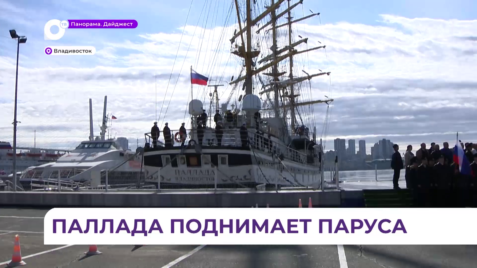 «Паллада» поднимает паруса: фрегат уходит в большое плавание