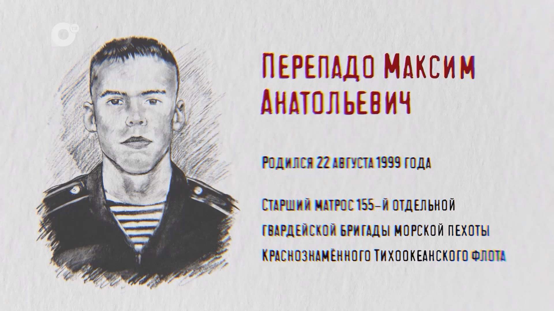 Защитники / Максим Перепадо