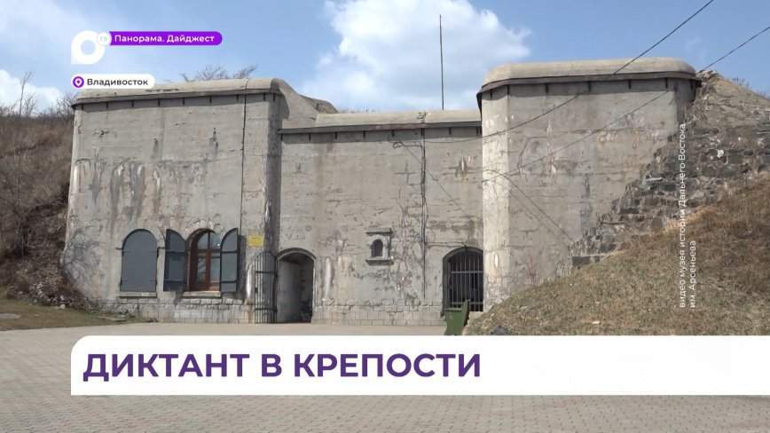 Владивостокская крепость стала одной из многочисленных площадок "Тотального диктанта" этого года
