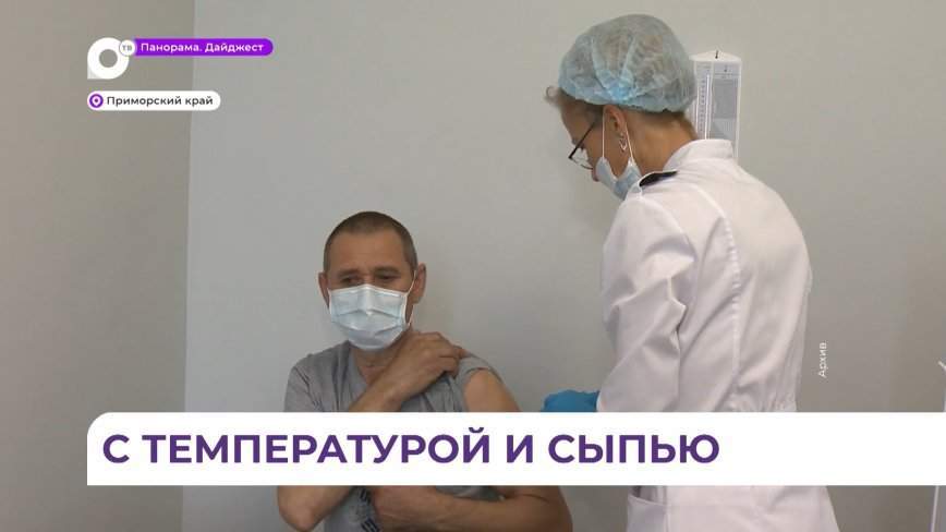 Приморские эпидемиологи рекомендуют своевременно вакцинироваться от кори