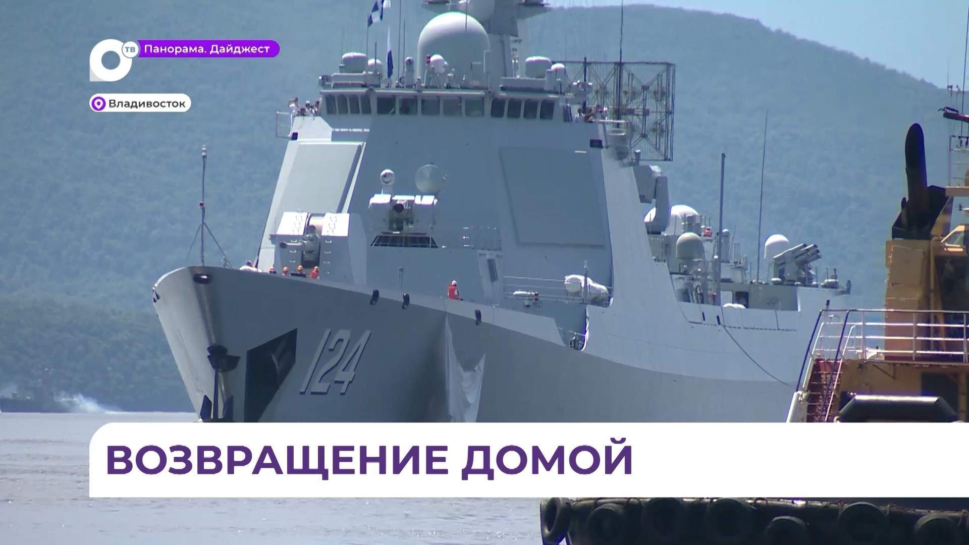 Отряд военных кораблей России и Китая прибыл во Владивосток