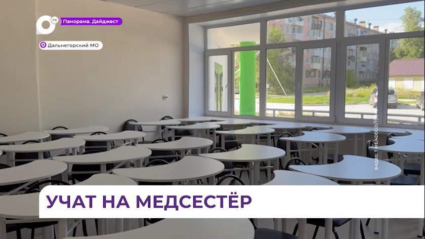 Дальнегорский филиал Владивостокского медколледжа готов к приему студентов