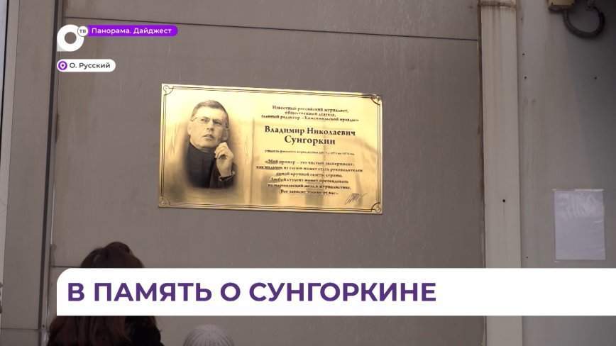 В ДВФУ установили мемориальную доску в память о приморском журналисте Владимире Сунгоркине