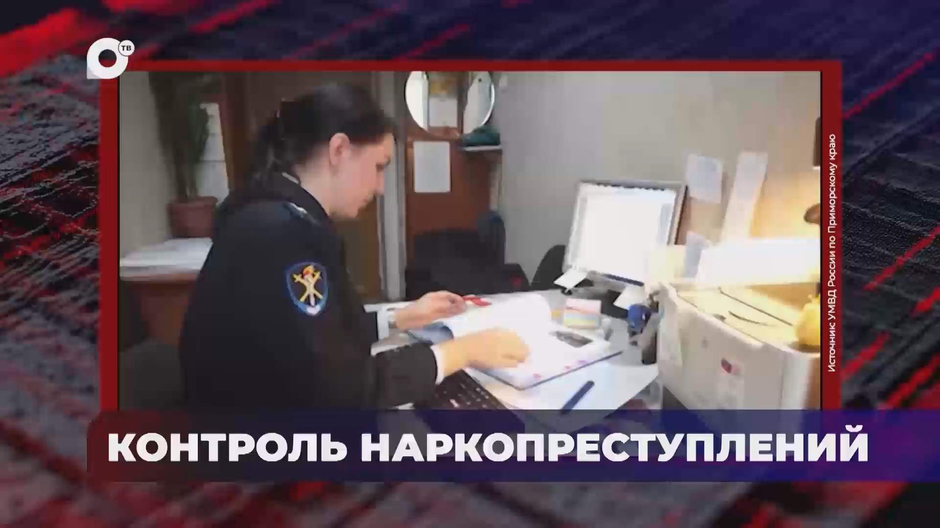 В порядке! / Антинаркотическая акция в Приморье / 15.10.25