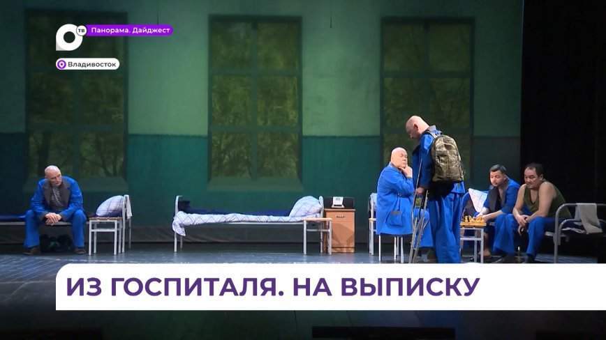 Спектакль про бойцов СВО «На выписку» идет в Театре молодежи во Владивостоке