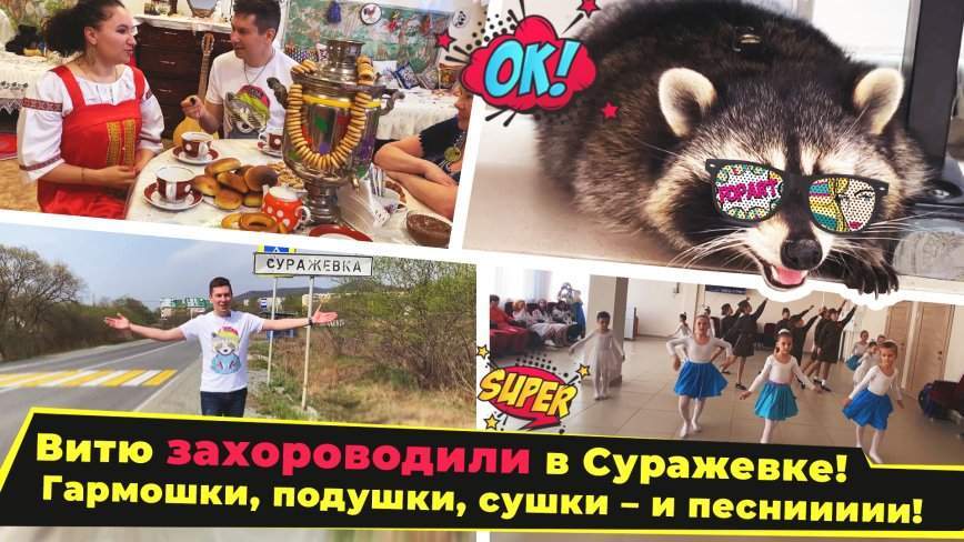Енот и народ /«Любава», пощади! / 02.06.23
