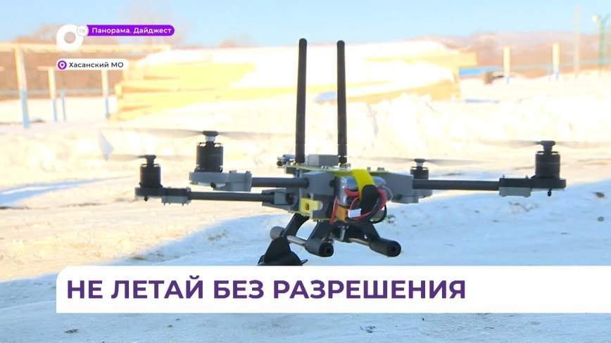 В Приморье ограничат использование беспилотных летательных аппаратов