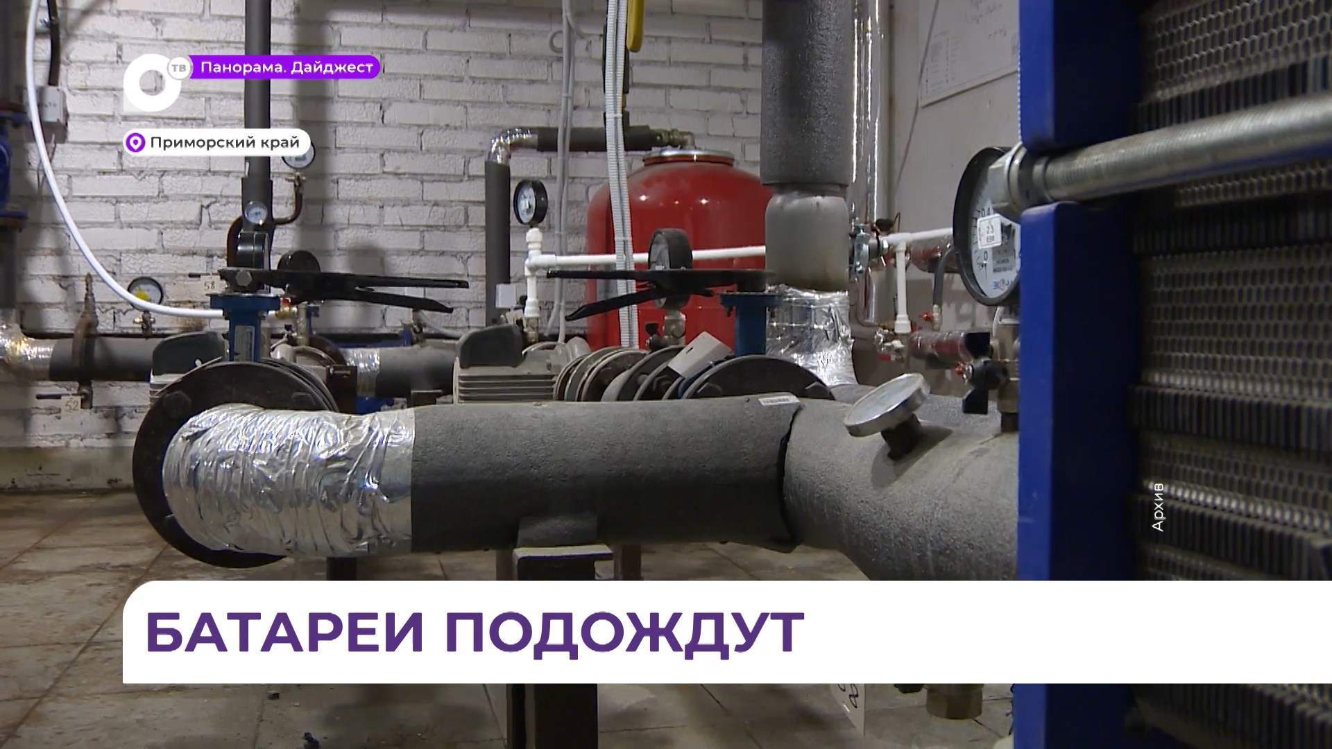 В Приморье готовность к отопительному сезону почти стопроцентная