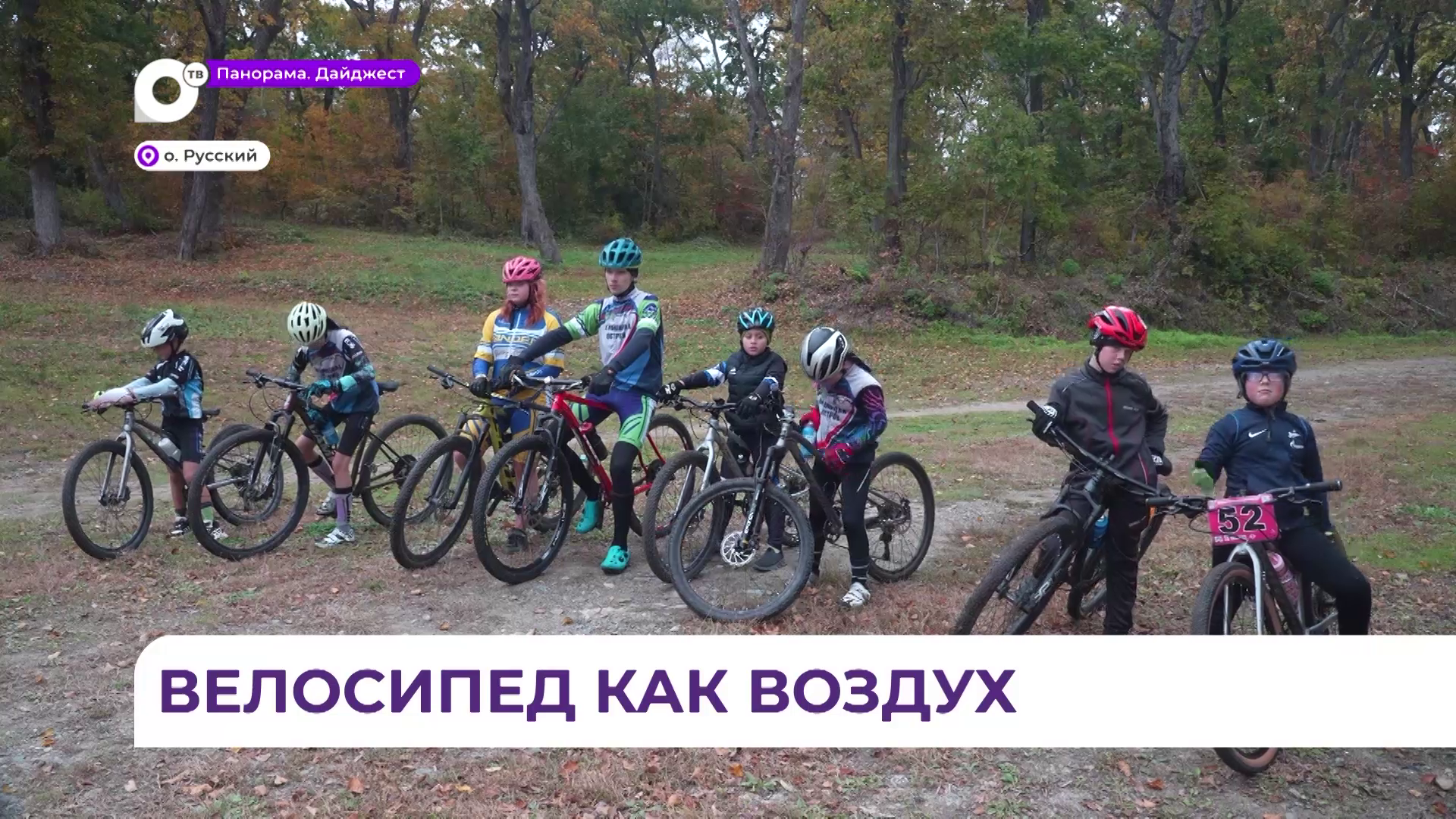 Опытный тренер проводит занятия маунтинбайком со школьниками острова Русский
