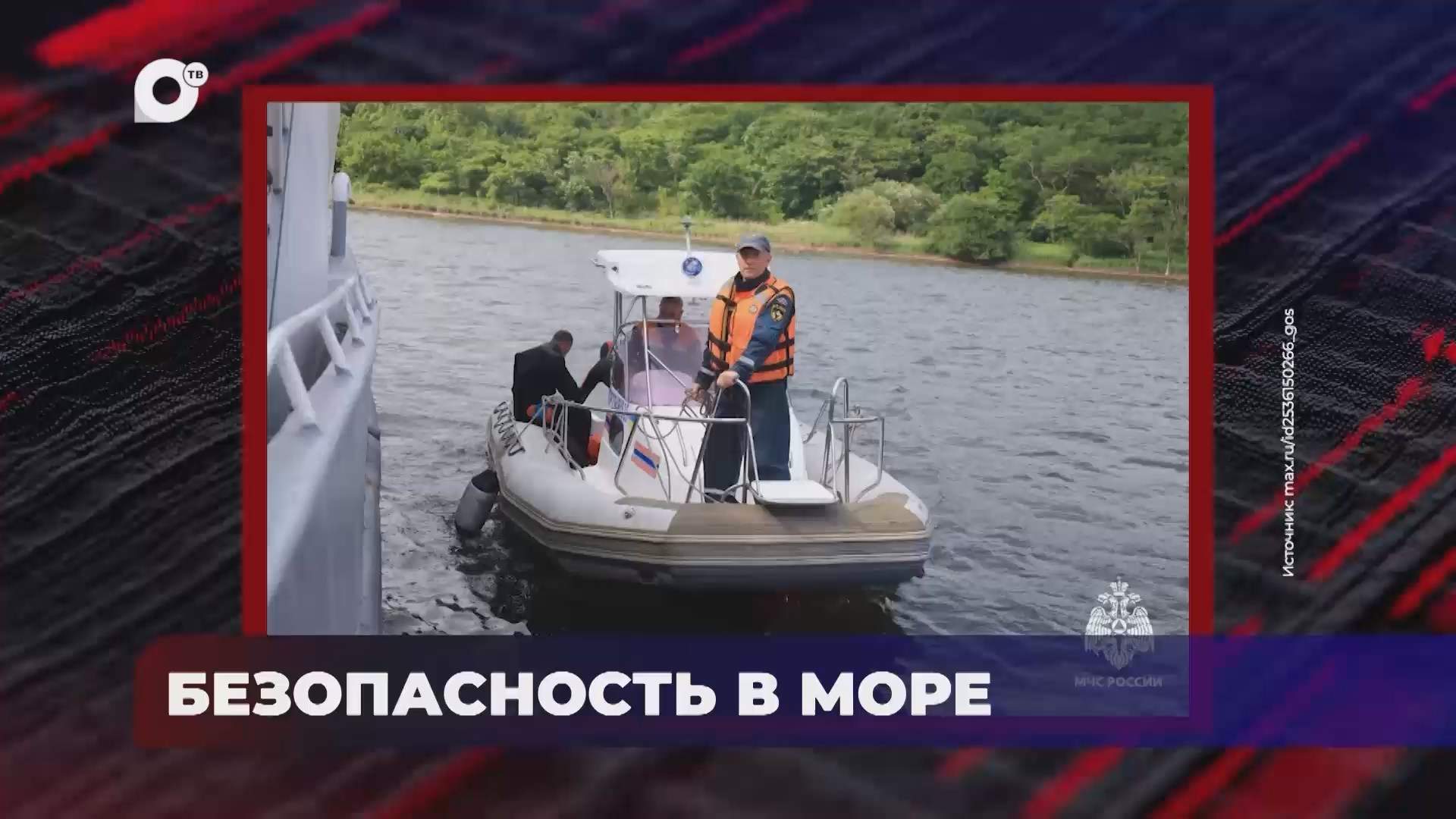 В порядке! / Безопасность в море / 31.08.26
