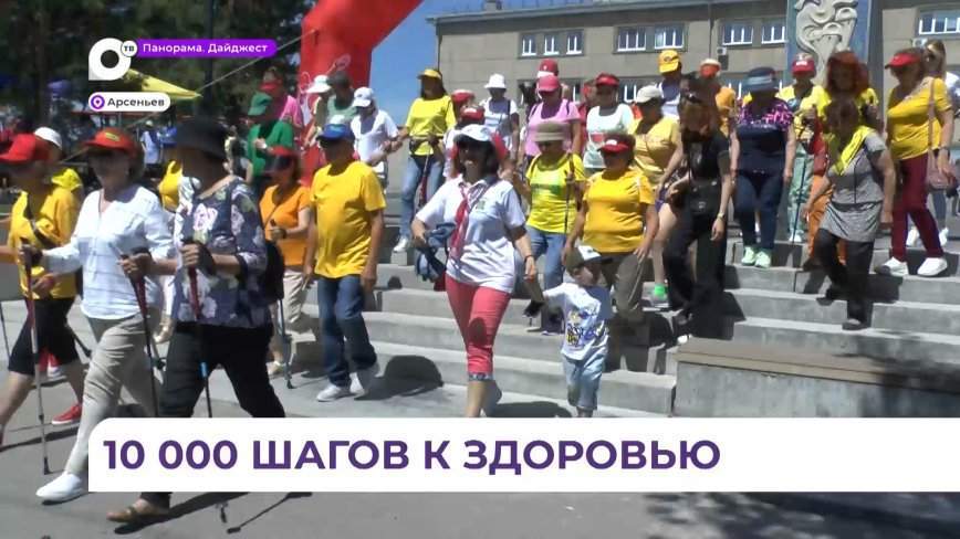 Любители пеших прогулок в Арсеньеве без проблем преодолели 10 тысяч шагов
