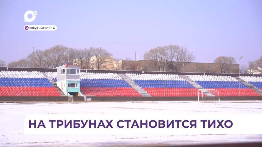 Спортивный комплекс имени Сергея Шевченко закрыли в Уссурийске
