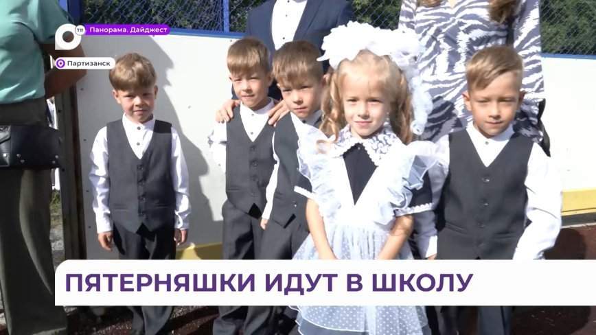 Пятерняшки Меркуловы пошли в первый класс в Партизанске
