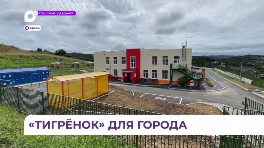 Детский сад «Тигрёнок» в Артёме готов встречать малышей