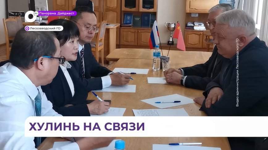 В Лесозаводске прошла встреча главы округа Константина Банцеева с делегацией из города Хулинь
