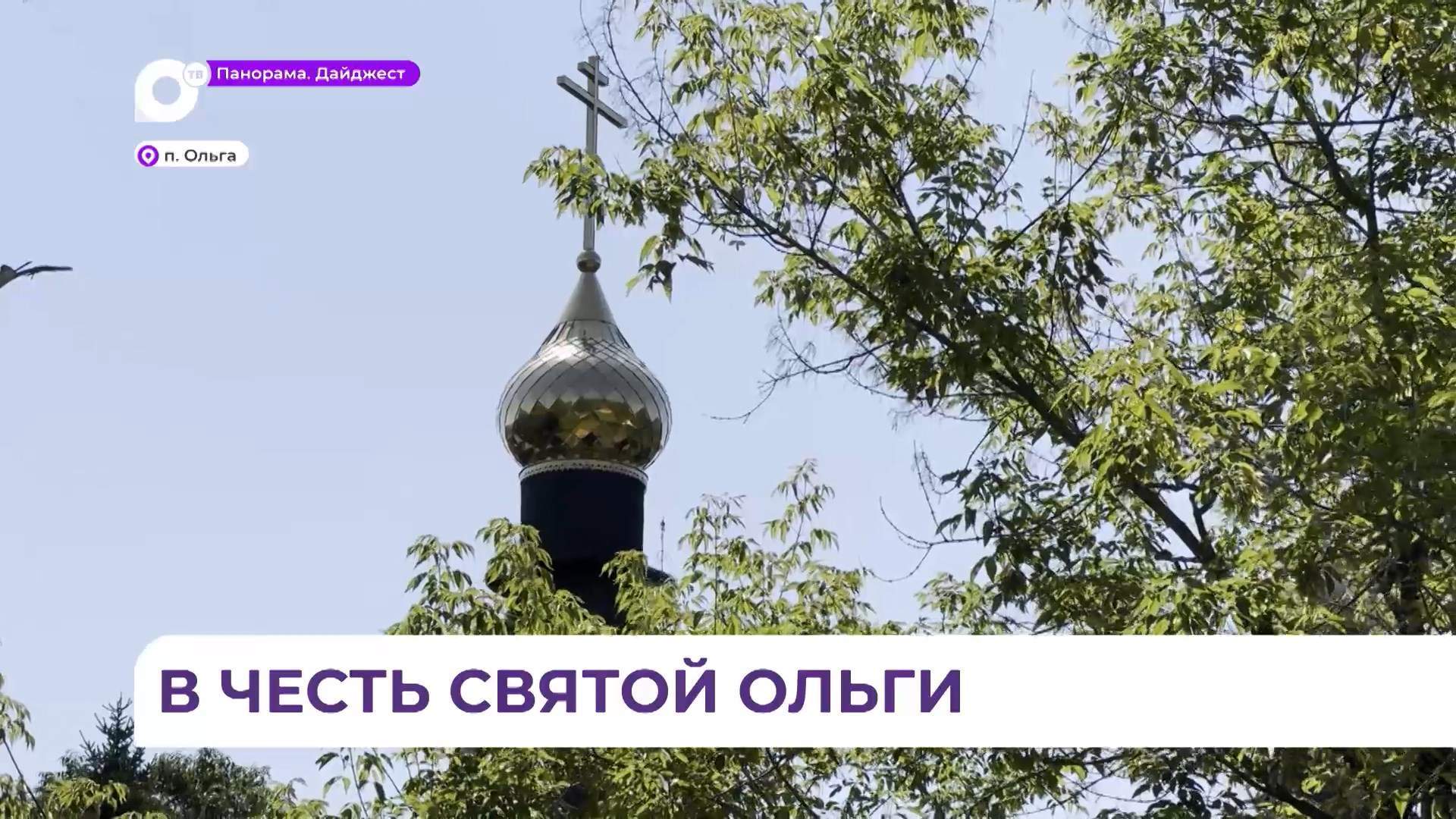 Крестный ход в честь дня памяти Святой княгини Ольги прошёл в одноимённом посёлке