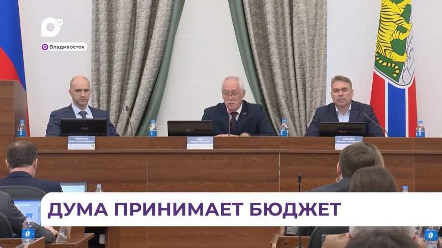 Главный финансовый документ Владивостока дума города приняла сегодня во втором и третьем чтениях