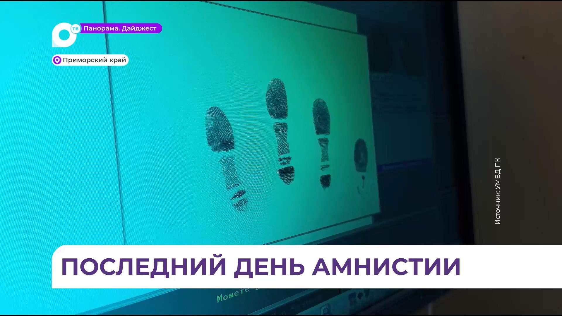 Наступил последний день миграционной «амнистии» в Приморье