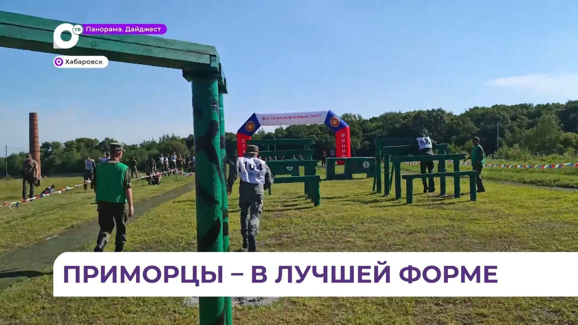 Победителями чемпионата ВВО по военному многоборью стали приморские военнослужащие