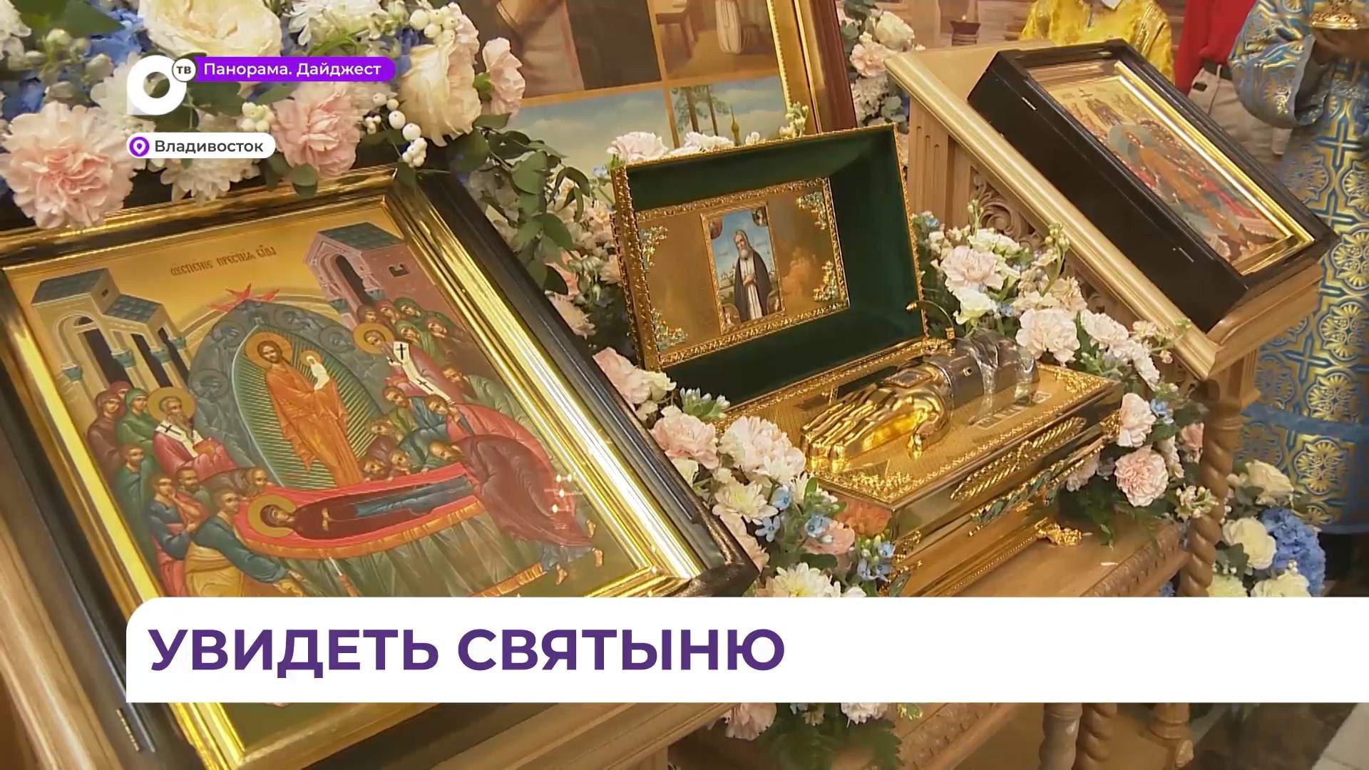 Частицу мощей преподобного Серафима Саровского встретили во Владивостоке