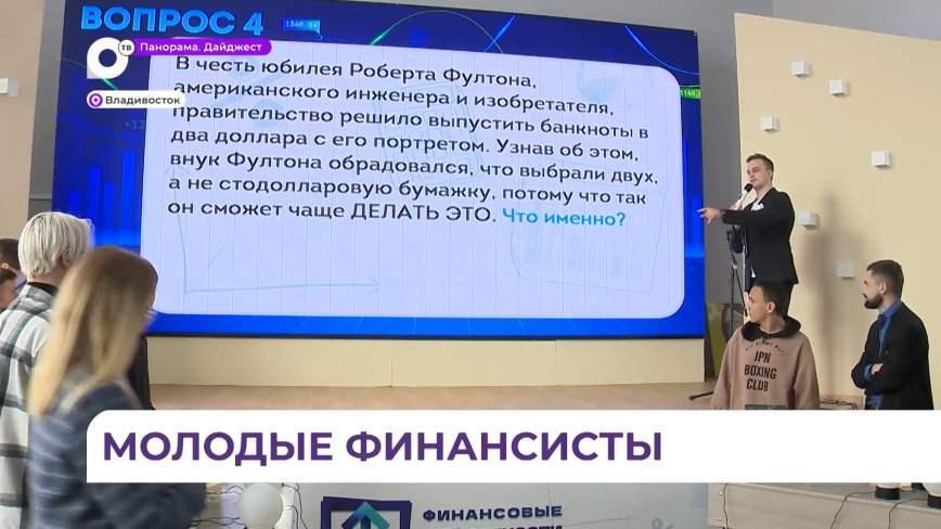 Команды из приморских колледжей приняли участие в соревнованиях за звание самой финансово грамотной