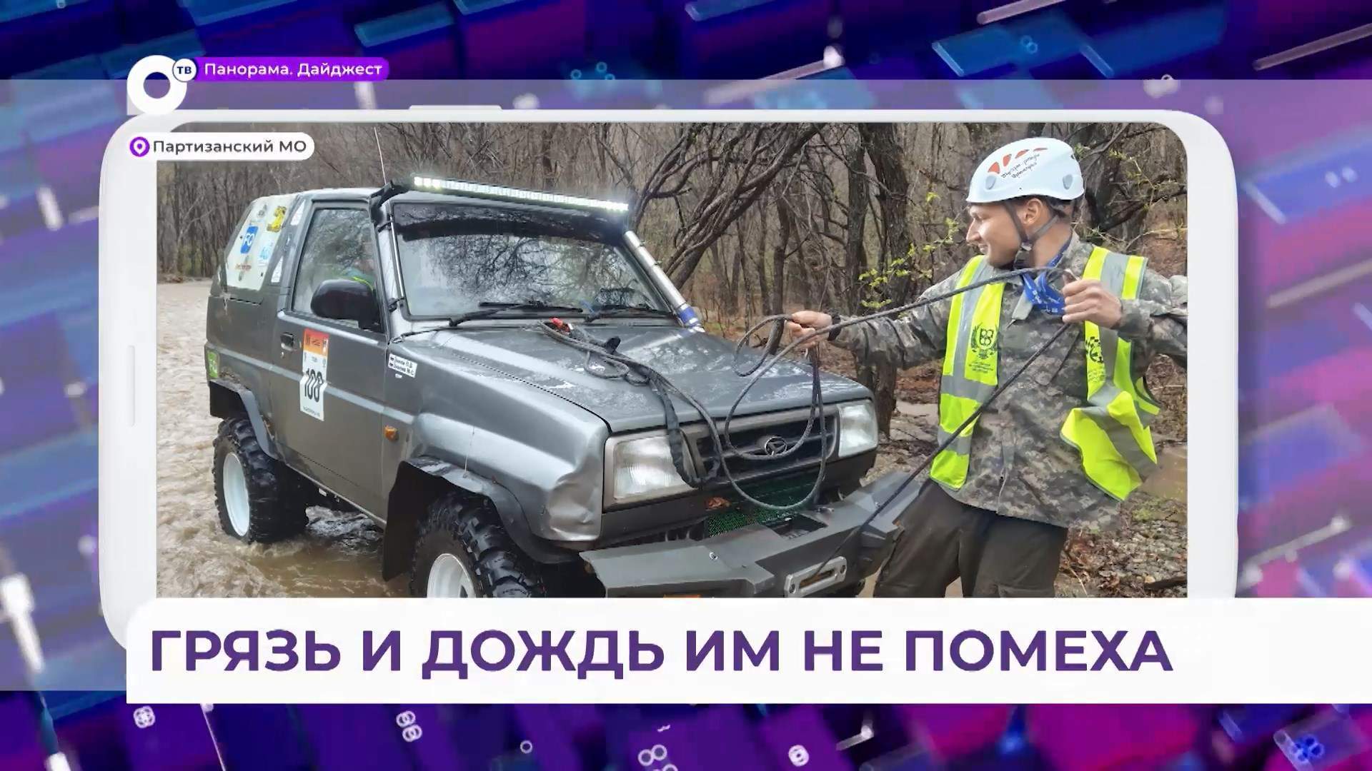 Первый этап чемпионата Приморья по трофи-рейдам «СОЛОМЕННЫЙ-2025» прошёл Партизанском МО