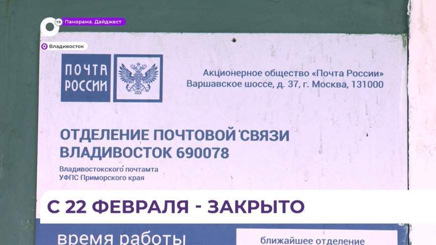 Закрытие отделения связи во Владивостоке оставит без обслуживания 25 тысяч жителей
