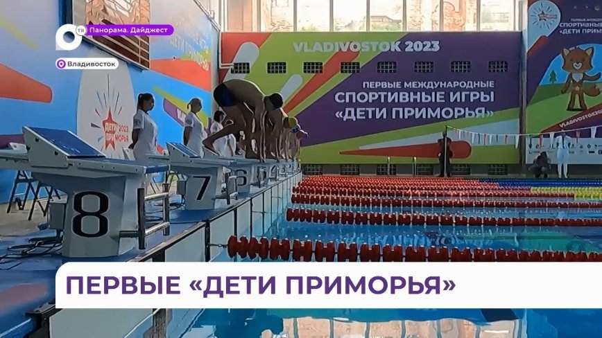 «Дети Приморья» завершились: названы самые результативные спортсмены