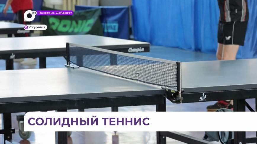 Ветераны настольного тенниса провели в Уссурийске открытый турнир