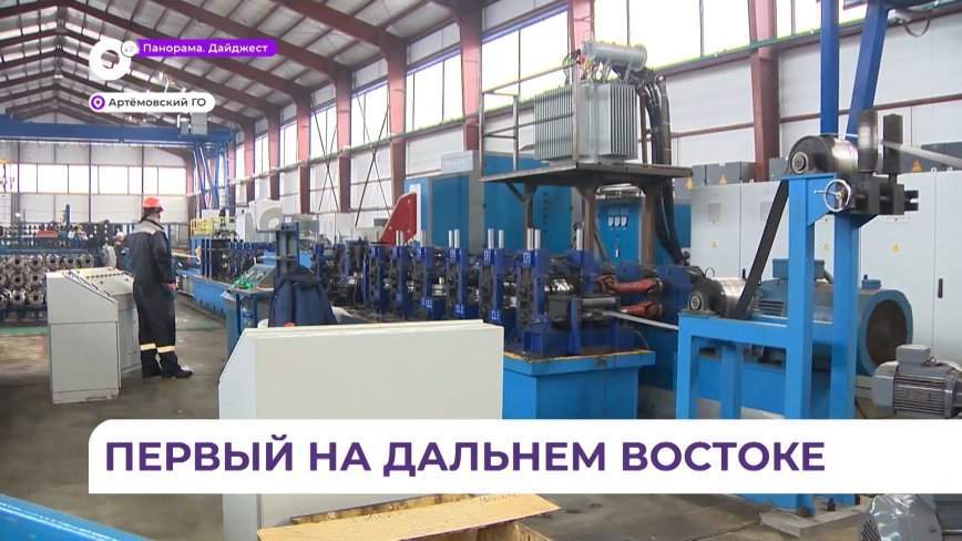 В Приморье открылся первый завод по изготовлению стальных электросварных и профильных труб