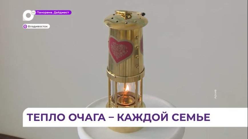 Огонь семейного очага «Сердце России» вручили семье из Лесозаводска