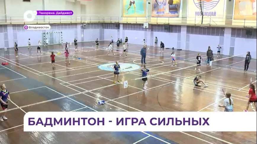 Отбор сильнейших бадминтонистов на всероссийские соревнования проходит во Владивостоке