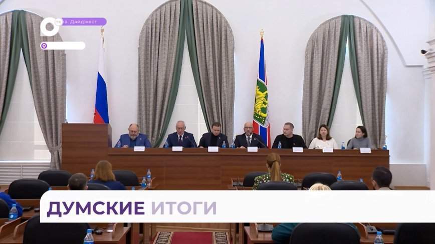 Итоги работы за 2023 год подвела Дума Владивостока