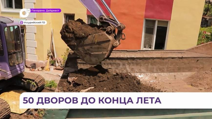 Новое дорожное покрытие, бордюры и детская площадка появятся в Уссурийске