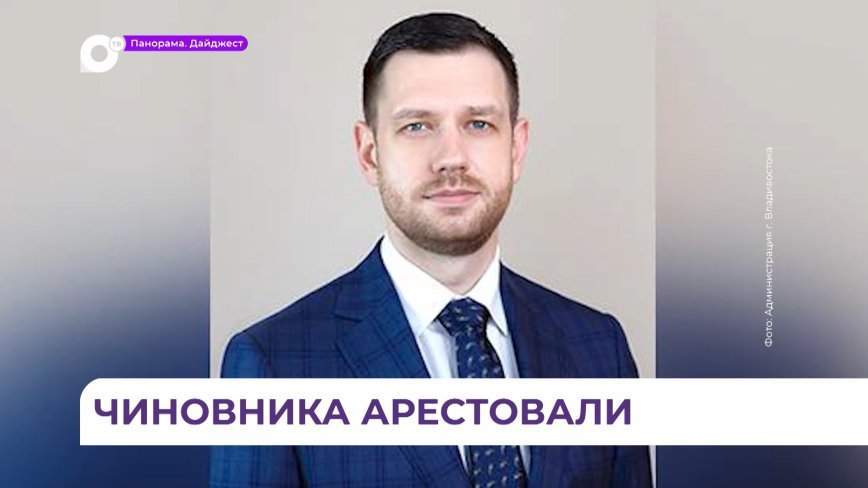 Во Владивостоке взяли под стражу заместителя главы администрации города Алексея Ляйфера