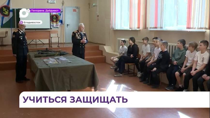 Военно-патриотический урок провели для детей в одной из школ Владивостока