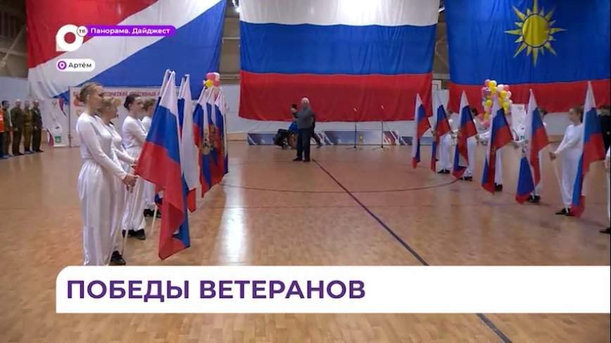 В Артеме проходит спартакиада студентов колледжей и ветеранов СВО
